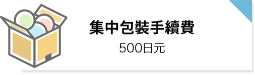 集中包裝手續費: 500日元