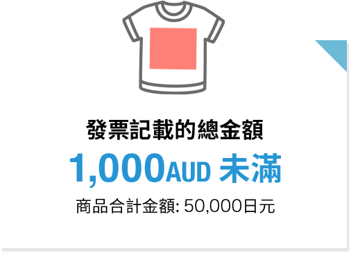 發票記載的總金額 1,000AUD未滿