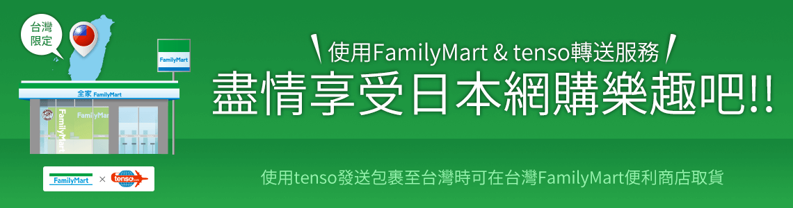 台灣限定FamilyMart店取服務