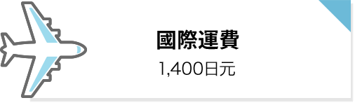國際運費: 1,400日元