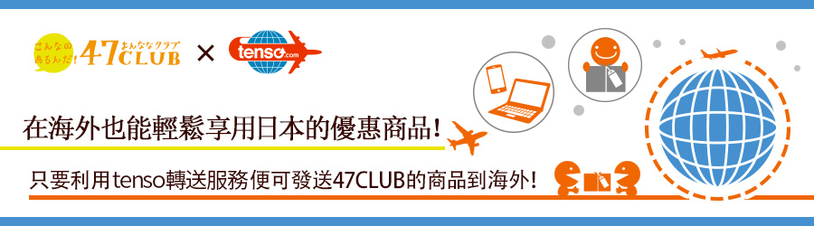 使用tenso轉送服務 發送47club的購物網站