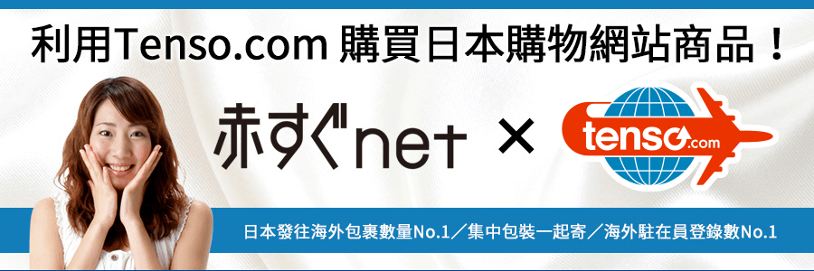 tenso.comを利用して赤すぐnetの商品を海外発送しよう