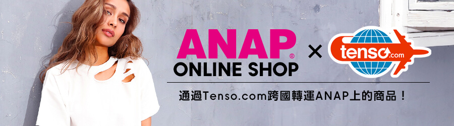 使用tenso轉送服務 發送ANAP的購物網站