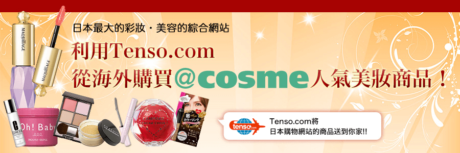 使用tenso轉送服務 發送cosmecom的購物網站