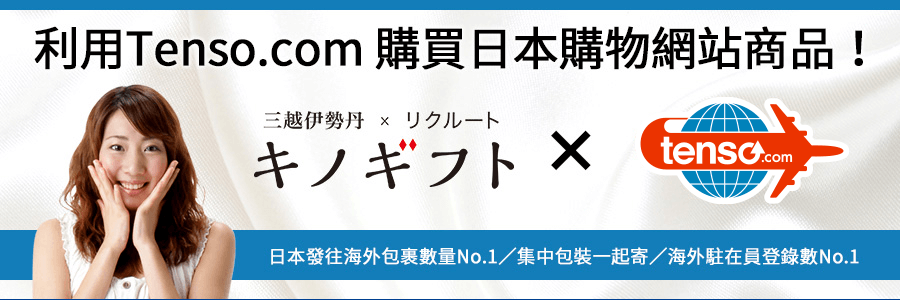 使用tenso轉送服務 發送kinogift的購物網站