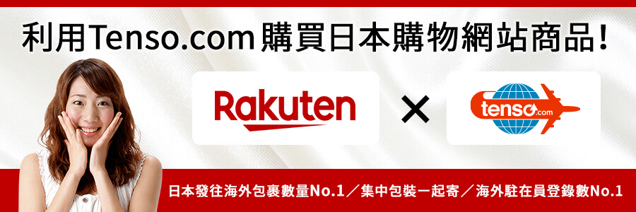 使用tenso轉送服務 發送日本Rakuten的購物網站