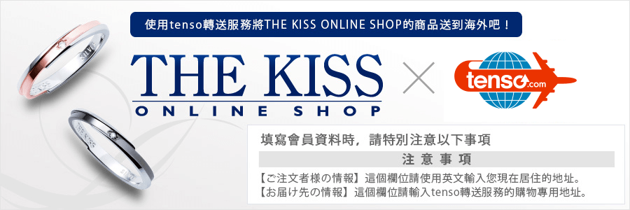 tenso.comを利用してTHE KISSの商品を海外発送しよう
