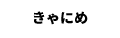 きゃにめ