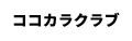 ココカラクラブ