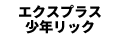 エクスプラス 少年リック