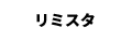 リミスタ