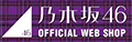 乃木坂46 OFFICIAL WEB SHOP