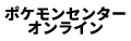 ポケモンセンターオンライン