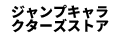 ジャンプキャラクターズストア