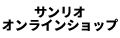 サンリオオンラインショップ