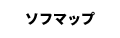 ソフマップ