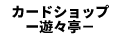 カードショップー遊々亭－