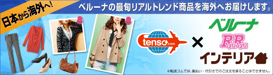 Use tenso.com to ship belluna products to your address overseas!