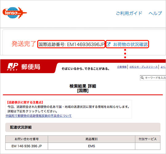 マイページと日本郵便の確認ページ