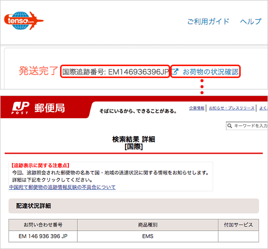 荷物の発送手続き後の注意事項 | 日本の通販商品の海外発送（国際配送 ...