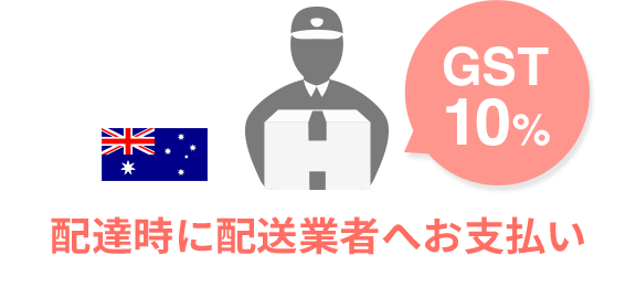 配達時に配送業者へお支払い gst10%