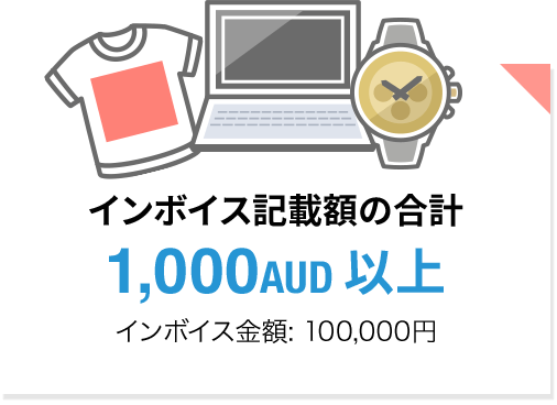 インボイス記載額の合計 1,000AUD 以上