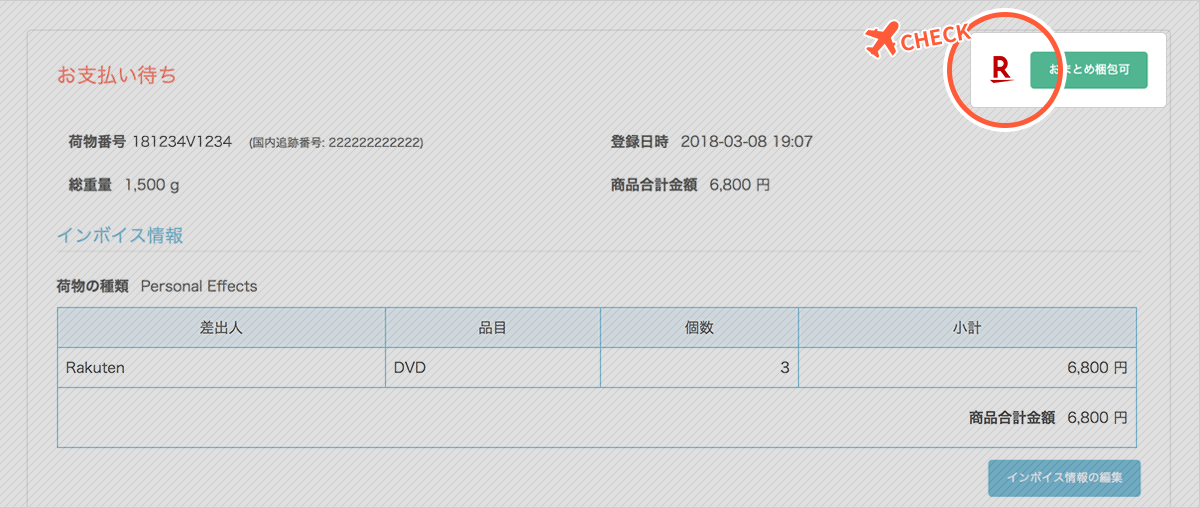 楽天クーポンが利用できる荷物について