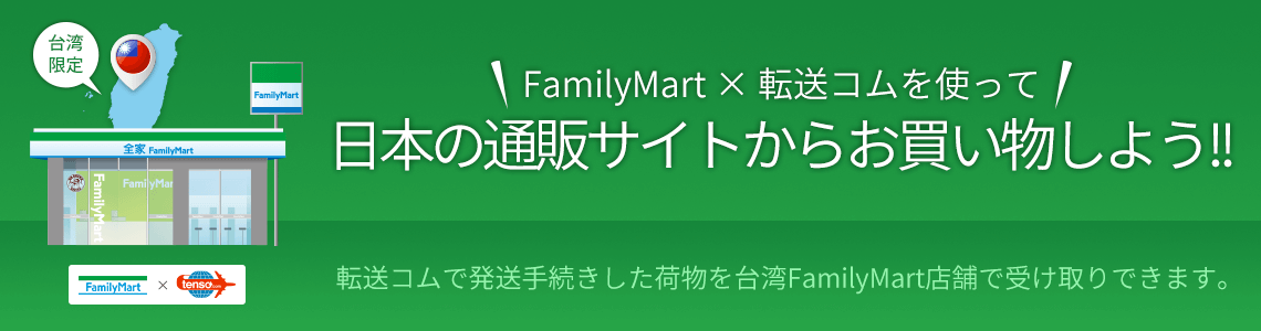 台湾限定FamilyMart店舗での受取サービス
