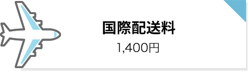 国際配送料: 1,400円