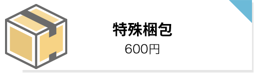 特殊梱包: 600円