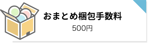 おまとめ梱包手数料: 500円