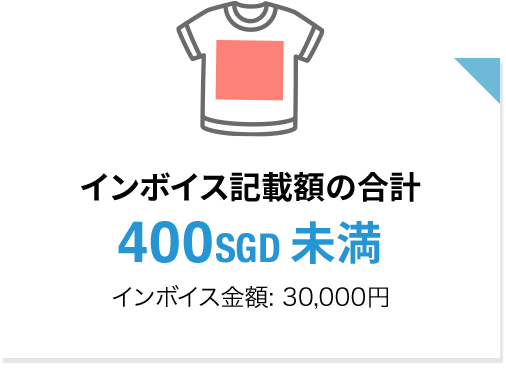 インボイス記載額の合計 400SGD 未満