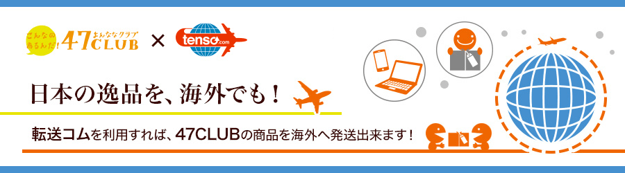 tenso.comを利用して47clubの商品を海外発送しよう