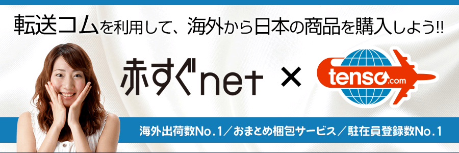 tenso.comを利用して赤すぐnetの商品を海外発送しよう