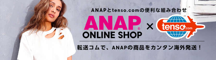 tenso.comを利用してANAPの商品を海外発送しよう