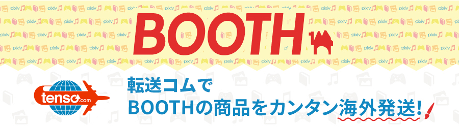 tenso.comを利用してBOOTHの商品を海外発送しよう