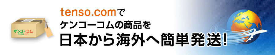 tenso.comを利用してケンコーコムの商品を海外発送しよう