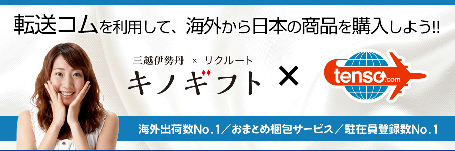 tenso.comを利用してキノギフトの商品を海外発送しよう