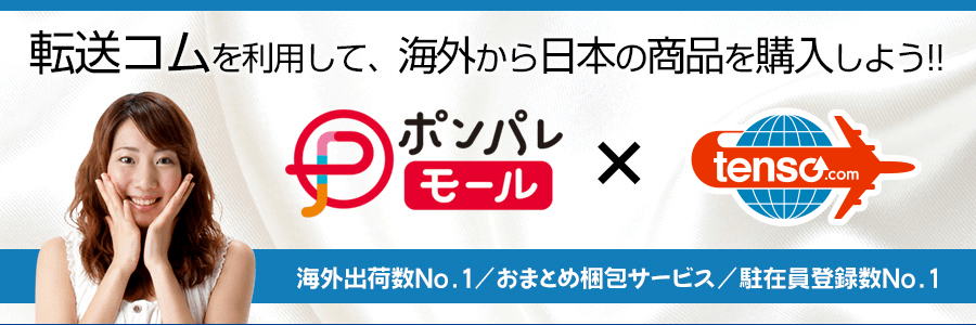 tenso.comを利用してポンパレモールの商品を海外発送しよう