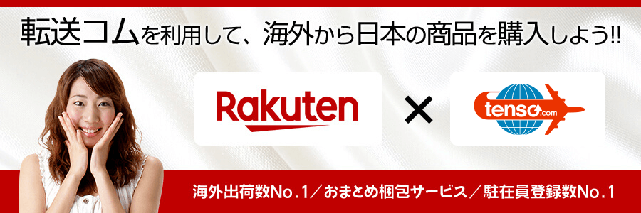 tenso.comを利用して楽天の商品を海外発送しよう