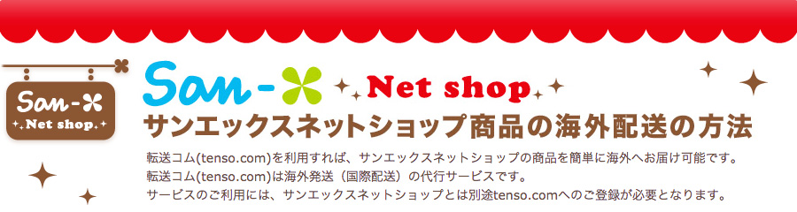 tenso.comを利用してsanxshopの商品を海外発送しよう