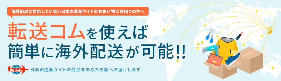 tenso.comを利用して日本の通販サイトの商品を海外発送しよう