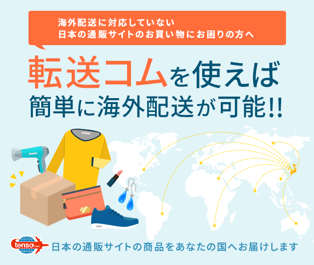 tenso.comを利用して日本の通販サイトの商品を海外発送しよう