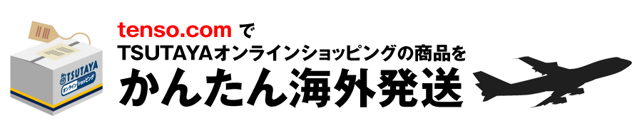 tenso.comを利用してTSUTAYAオンラインショッピングの商品を海外発送しよう