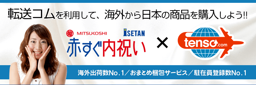 tenso.comを利用して赤すぐ内祝いの商品を海外発送しよう