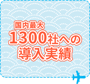 国内最大1300社のへの導入実績