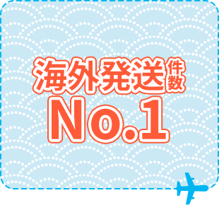 海外発送件数No.1