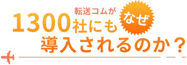 転送コムがなぜ1300社にも導入されるのか？