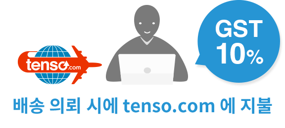 배송 의뢰 시 tenso에 지불. gst10%