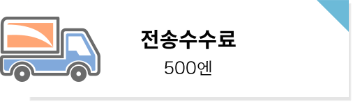 전송수수료: 500엔